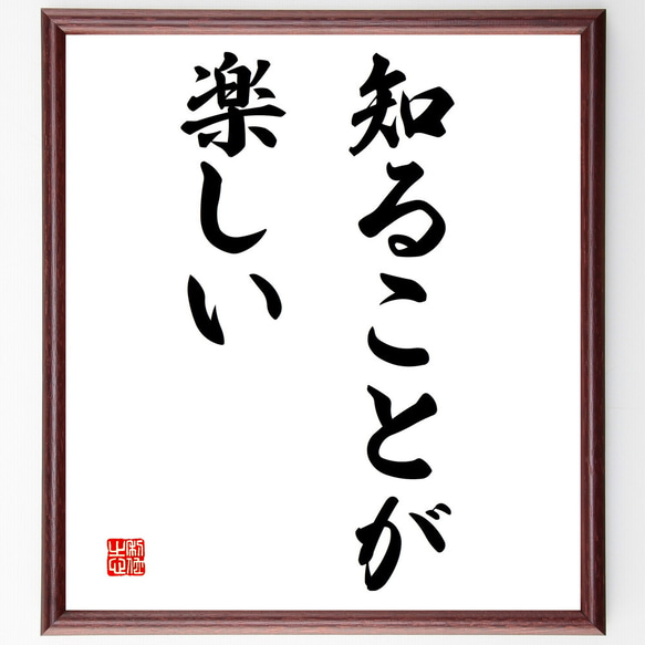 名言「知ることが楽しい」額付き書道色紙／受注後直筆（V2909)