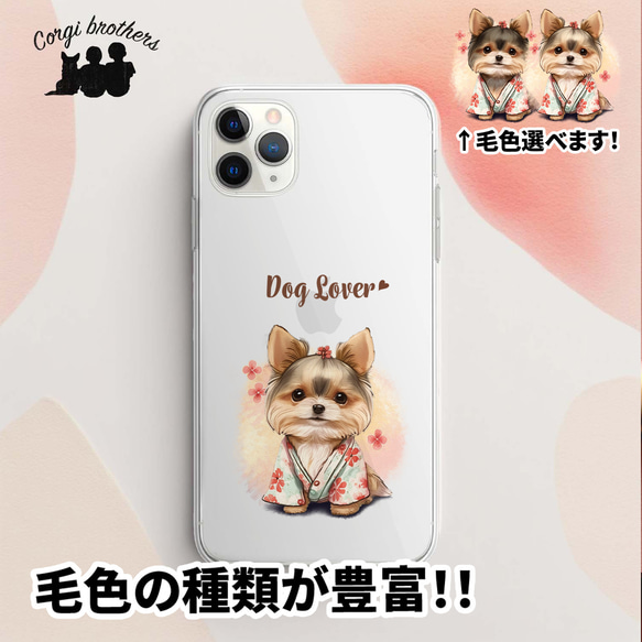 【 晴れ着姿の ヨークシャテリア 】 スマホケース　クリアソフトケース　犬　犬グッズ　プレゼント　アンドロイド対応