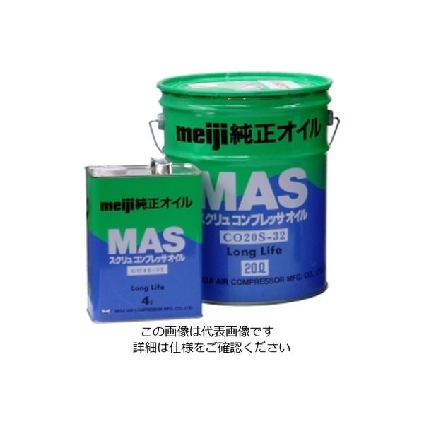 明治機械製作所 スクリュ(MAS)用オイル COー20Sー32 CO-20S-32 1個（直送品）