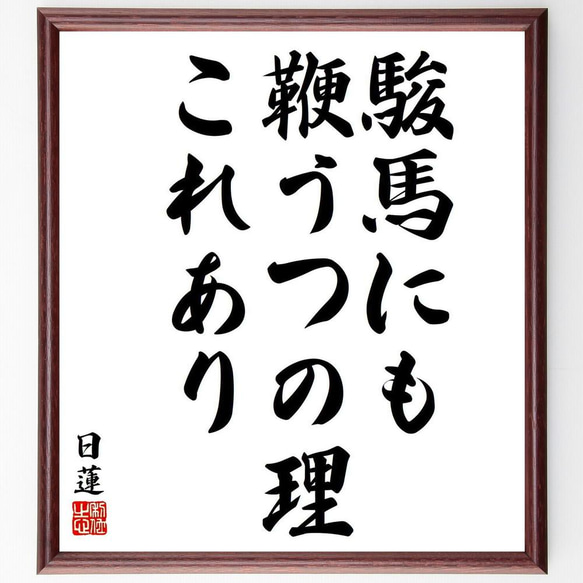 日蓮の名言「駿馬にも鞭うつの理これあり」／額付き書道色紙／受注後直筆(Y5845)