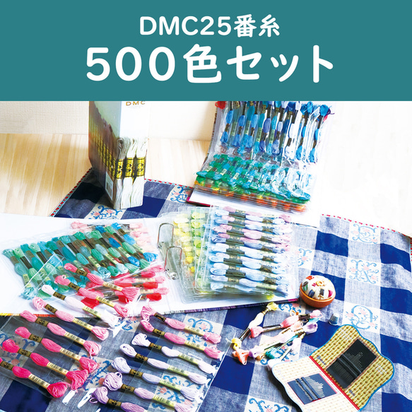 新入荷！お洒落なバインダーに入った刺しゅう糸！『DMC社　25番糸　スペシャル3種セット』～全色500色セット～