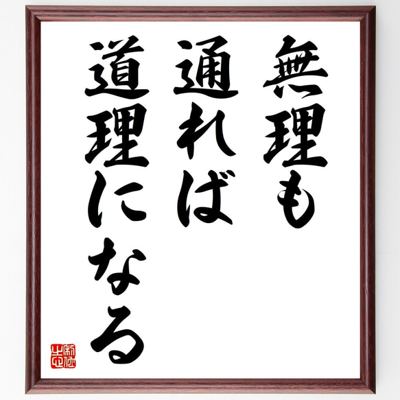 名言「無理も通れば道理になる」額付き書道色紙／受注後直筆（Z5436）