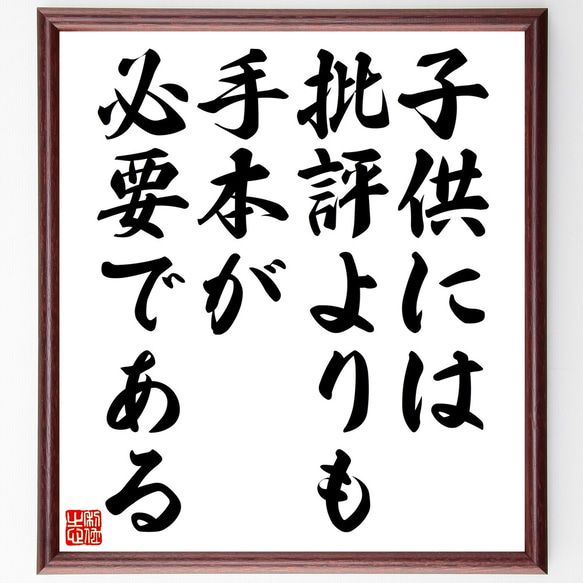 名言「子供には、批評よりも手本が必要である」額付き書道色紙／受注後直筆（Z1529）