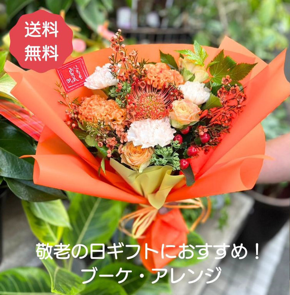 【生花】☆敬老の日☆フラワーギフト　花束・アレンジメント　送料無料！！