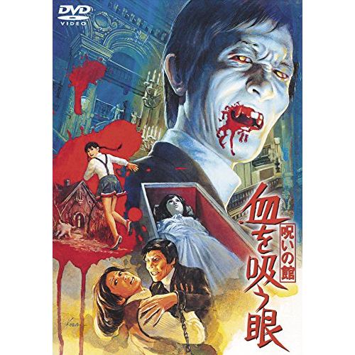 【DVD】呪いの館 血を吸う眼 [東宝DVD名作セレクション]