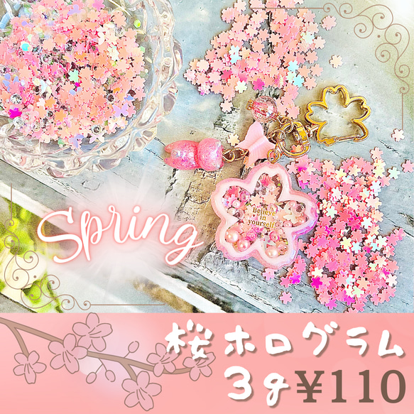 【桜ハンドメイド2024】　桜　さくら　オーロラホログラム　ピンク　2色　3g    封入パーツ