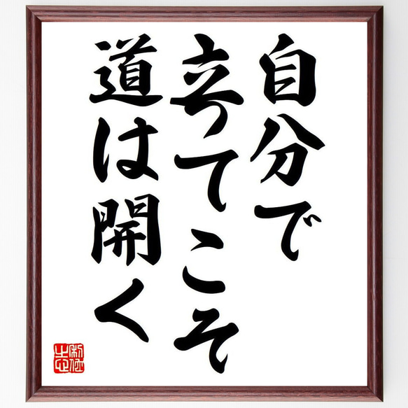 名言「自分で立ってこそ道は開く」額付き書道色紙／受注後直筆（Y7090）