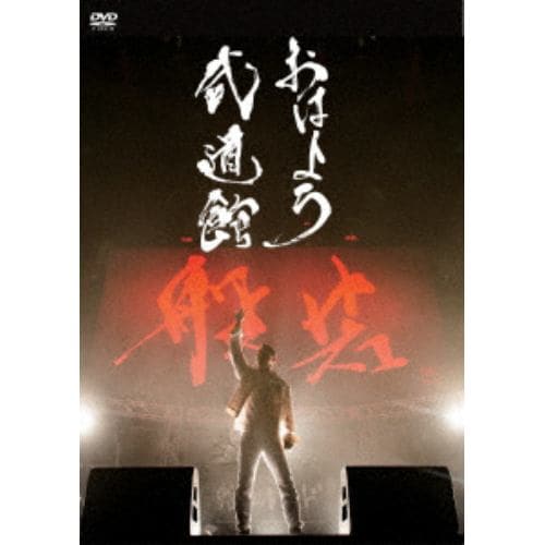 【DVD】 般若 ／ おはよう武道館(通常盤)