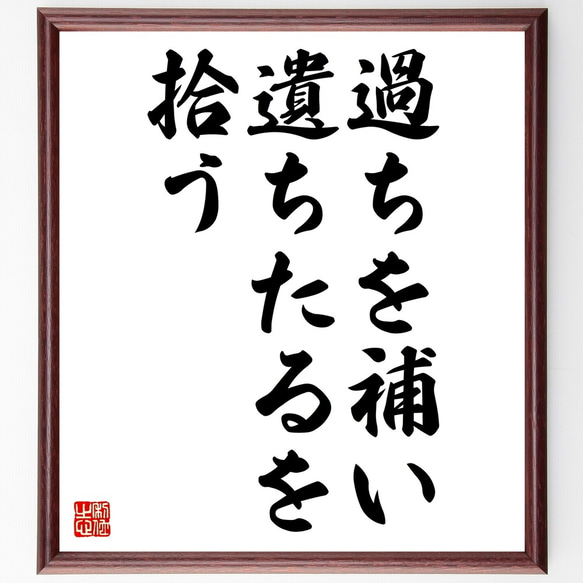 名言「過ちを補い遺ちたるを拾う」額付き書道色紙／受注後直筆（Z7290）