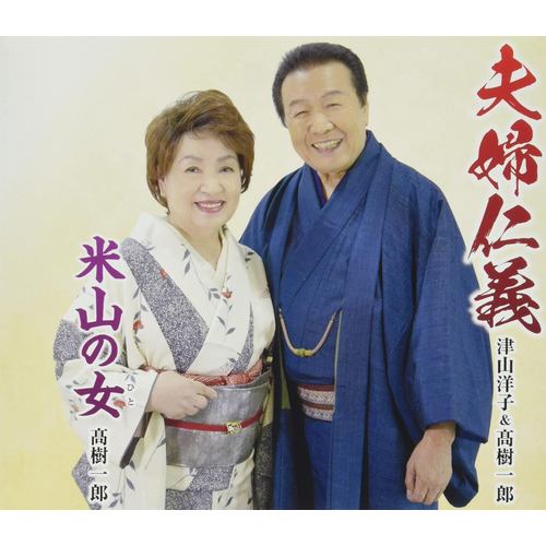 【CD】津山洋子&高樹一郎 ／ 夫婦仁義