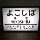 【他駅オーダー無料】鉄道 電車 駅名標 行先案内板 国鉄 レトロ 横芝駅 ミニチュア 看板 置物 置物 雑貨ライトBOXミニ