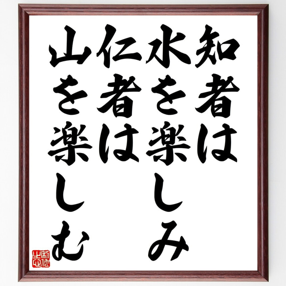 名言「知者は水を楽しみ、仁者は山を楽しむ」額付き書道色紙／受注後直筆（Z5263）