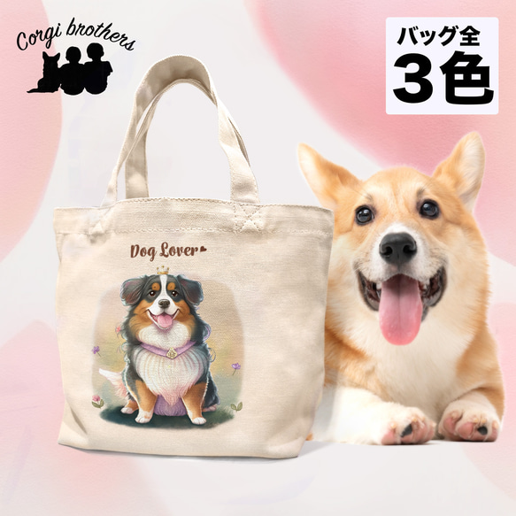 【 ロイヤル バーニーズマウンテン 】 ミニキャンバス トートバッグ　犬　ペット　うちの子　プレゼント　母の日