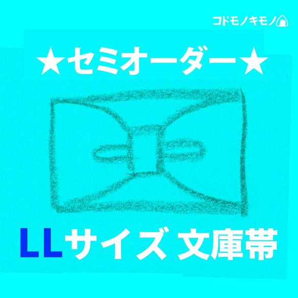 【LL】ジュニア帯オーダーメイド