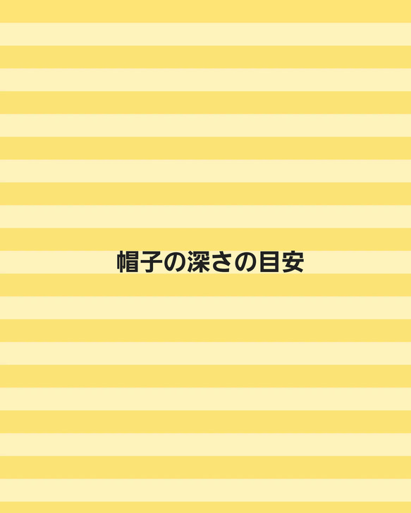 ★帽子の深さの目安に関して★