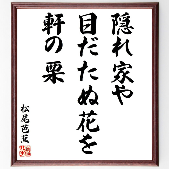 松尾芭蕉の俳句・短歌「隠れ家や、目だたぬ花を、軒の栗」額付き書道色紙／受注後直筆（Y8754）