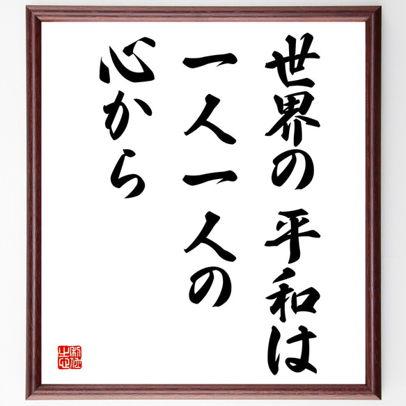 名言「世界の平和は、一人一人の心から」額付き書道色紙／受注後直筆（V3960)