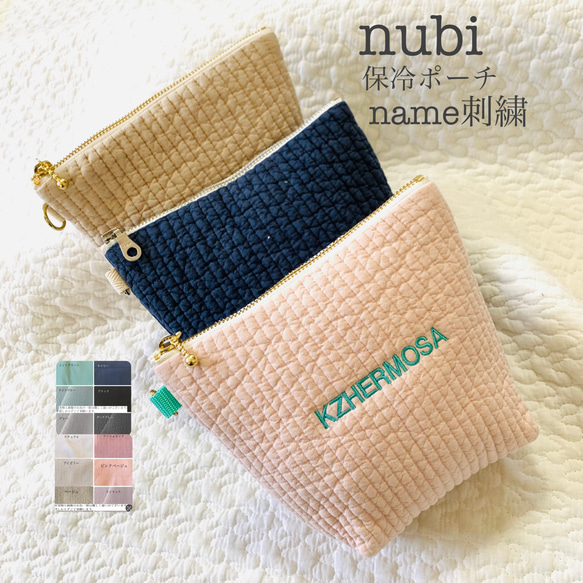 名入れ　nubi 保冷ポーチ　ヌビポーチ　name刺繍　ギフト　刺繍ポーチ　おやつポーチ