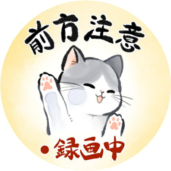 和風 筆絵 イラスト 水彩風 猫 ねこ シール ステッカー 前方注意 録画中 セーフティサイン ドライブレコーダー 煽り