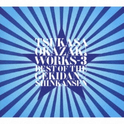 【CD】岡崎司 WORKS-3 ベスト・オブ・ザ・劇団☆新感線(通常盤)