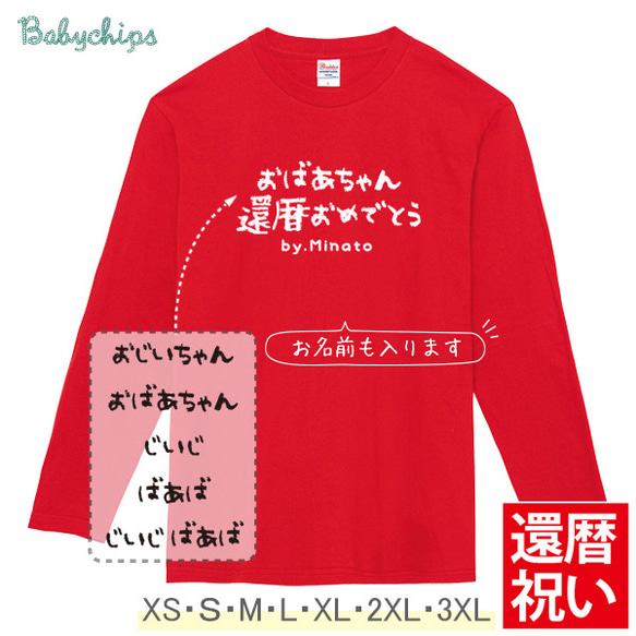 人気✻還暦祝い[ 手書き還暦祝い ] 誕生日//名入れ//長袖Ｔシャツ【商品番号lt-message35-otona】