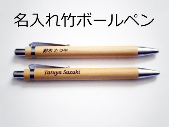 名入れします。竹ボールペン　レトロチックな温かみ有る竹製ボールペン　お店や会社の大量なご注文は格安で承ります。