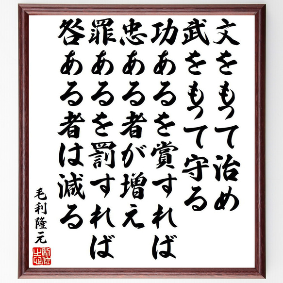 毛利隆元の名言「文をもって治め、武をもって守る、功あるを賞すれば忠ある者が増～」額付き書道色紙／受注後直筆（Y6565）