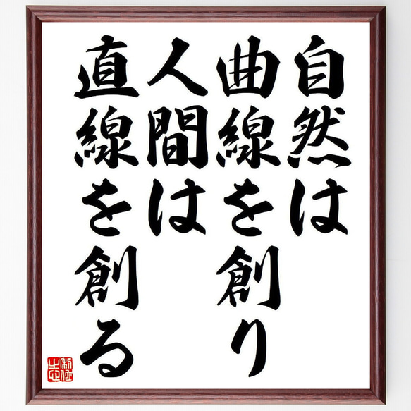 名言「自然は曲線を創り、人間は直線を創る」額付き書道色紙／受注後直筆（Y8572）