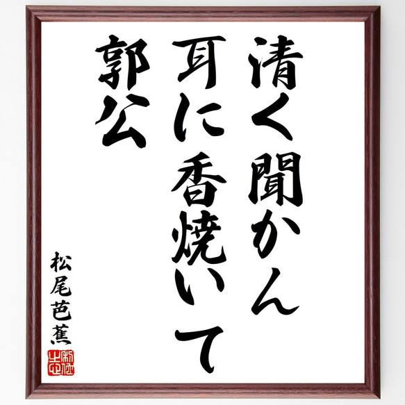 松尾芭蕉の俳句・短歌「清く聞かん、耳に香焼いて、郭公」額付き書道色紙／受注後直筆（Y8759）