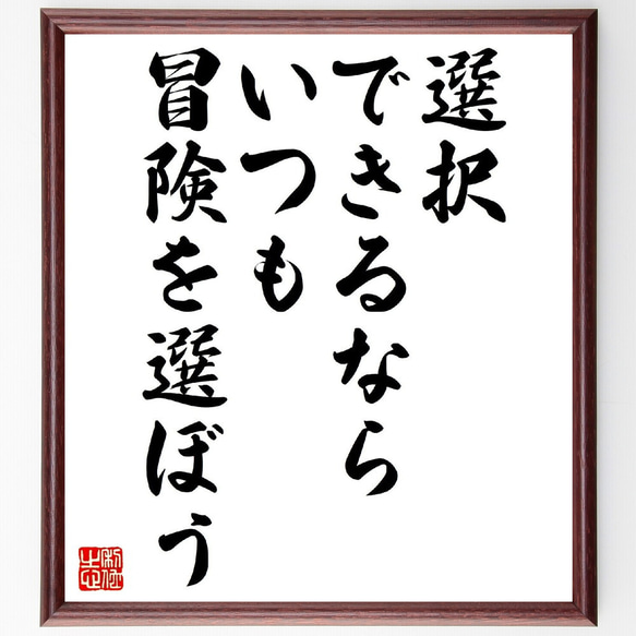 名言「選択できるなら、いつも冒険を選ぼう」額付き書道色紙／受注後直筆（V0779）