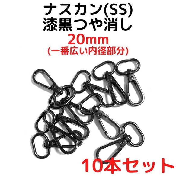 ナスカン(SS) 20mm 漆黒つや消し10本【NKSS20M10】