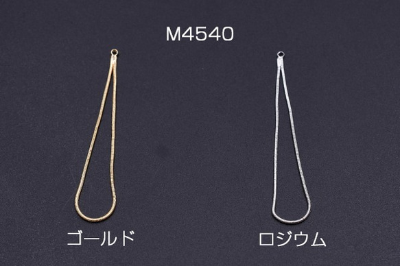 M4540-G 6個 チェーンチャーム No.4 カン付き 6cm 3x【2ヶ】