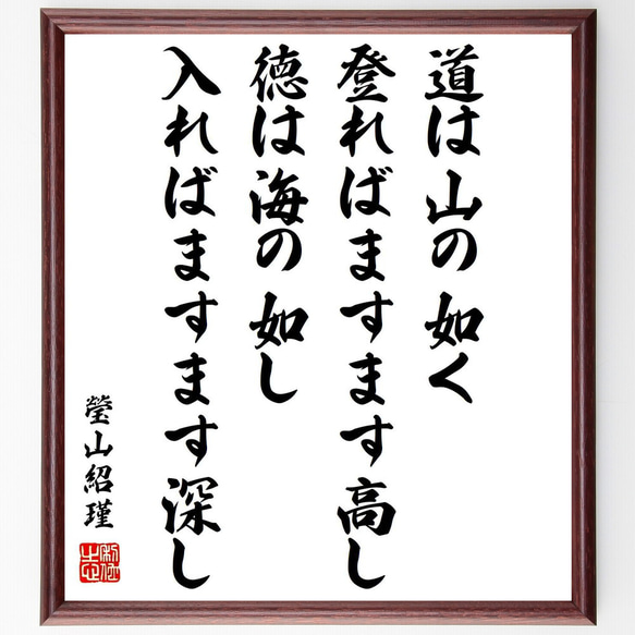 瑩山紹瑾の名言「道は山の如く、登ればますます高し、徳は海の如し、入ればますま～」額付き書道色紙／受注後直筆（Y1101）