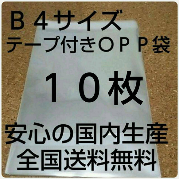 OPP 袋  Ｂ４サイズ  10枚