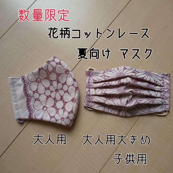 〔受注生産〕数量限定 夏向け 花柄レース布マスク Ａ柄