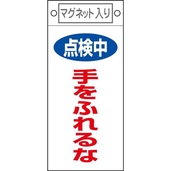 日本緑十字社 命札  手をふれる～