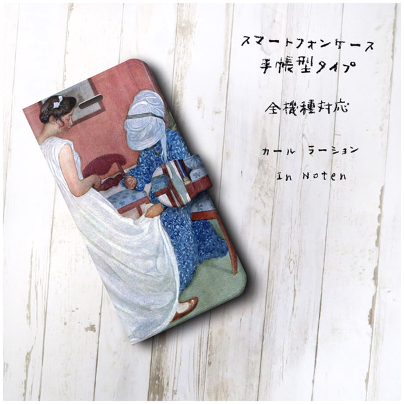 【カール ラーション In Noten】スマホケース手帳型 全機種対応 絵画 レトロ 個性的