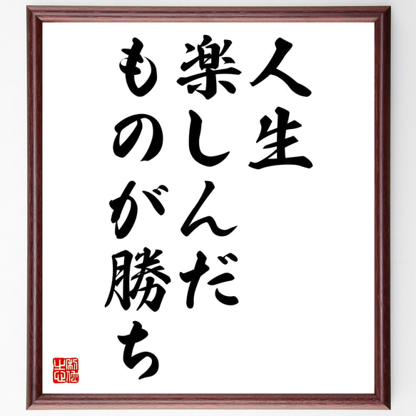 名言「人生、楽しんだものが勝ち」額付き書道色紙／受注後直筆（Z3778）