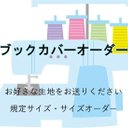 ★生地持ち込み★サイズオーダー可★ブックカバー★折り込みタイプ・差し込みタイプ★送料無料★