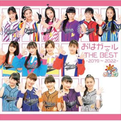 【CD】おはガール☆THE BEST -2019～2022-(通常盤)