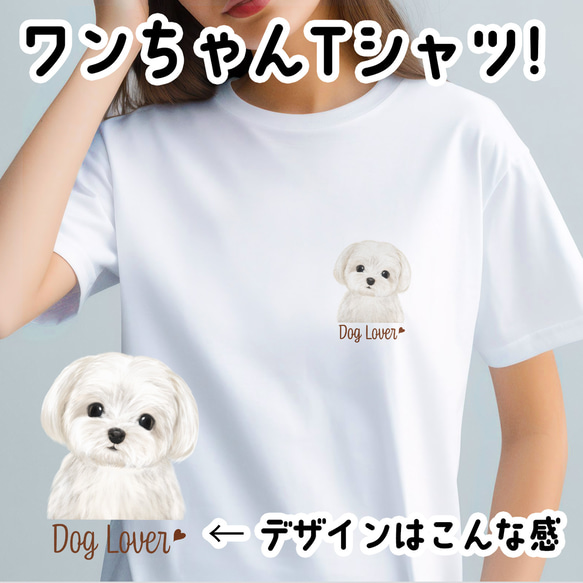 【 マルチーズ 水彩画風 毛色1色 】 Tシャツ　おしゃれ　かわいい　犬　ペット　うちの子　プレゼント　ギフト