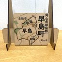 岡山県早島町パズル（２枚組）