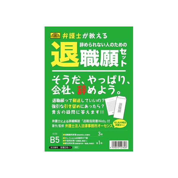 日本法令 辞められない人のための退職願セット FCK0929