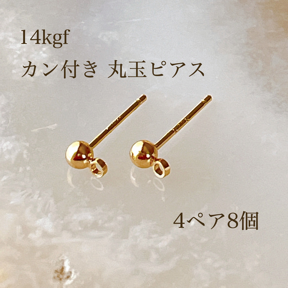 【14kgf】 カン付き 丸玉ピアス ポストピアス 4ペア8個 アレルギー対応 素材 フック 金属アレルギー パーツ