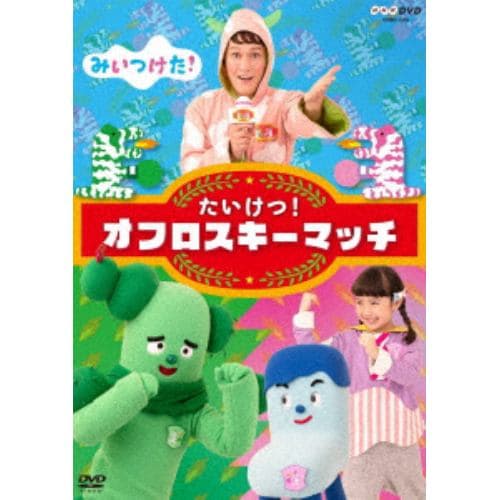 【DVD】NHKDVD みいつけた! たいけつ!オフロスキーマッチ