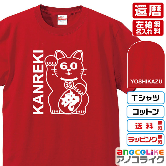 【送料＆名入れ無料】●オリジナル還暦Tシャツ★まねき猫デザイン還暦Tシャツ★左袖に名入れ出来ます