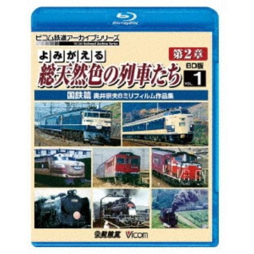 【BLU-R】よみがえる総天然色の列車たち 第2章 1 国鉄篇 奥井宗夫8ミリフィルム作品集