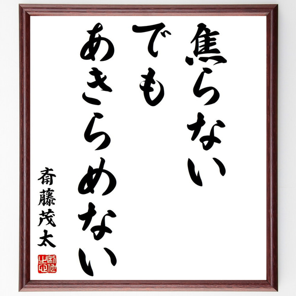 名言「焦らない、でも、あきらめない」額付き書道色紙／受注後直筆（Z8710）