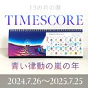 13の月の暦 TIMESCORE｜青い律動の嵐の年／説明付（2024年度版）