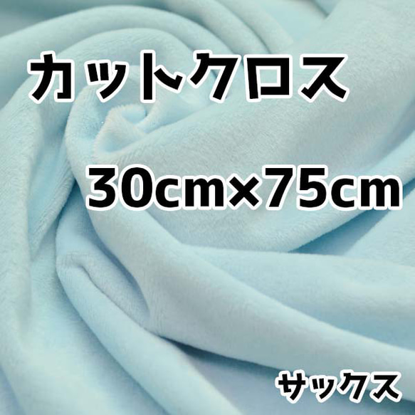 ぬい活　クリスタルボアカットクロス　スカイ　30cm×75cm　ぬいぐるみ生地